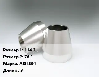 Переход нержавеющий 114.3х76.1 Сталь: AISI 304 L=3